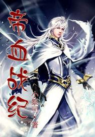 帝血武尊全文免费阅读