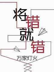 将错就错最新12