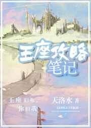 王座攻略笔记第几章在一起