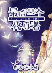 最后一个修真者百度百科