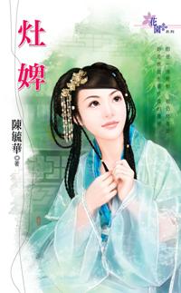 灶婢惊猜