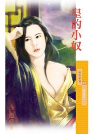 皇上的奴才