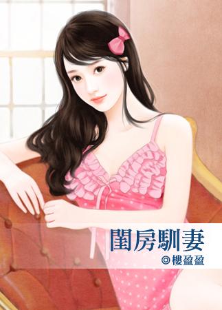 闺房手段