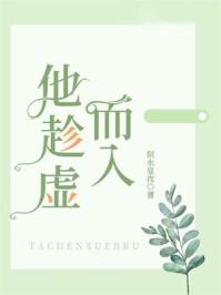 他趁虚而入po笔趣阁