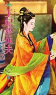 王妃要休夫2