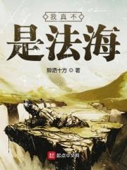 我真不是法爷无错