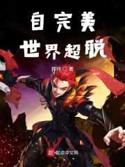 完美世界超脱篇是什么