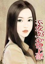 不安好心全文免费西
