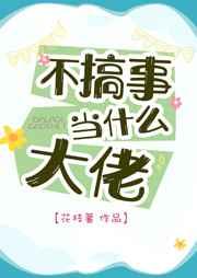 不搞事当什么大佬百度
