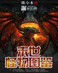 末世怪物攻