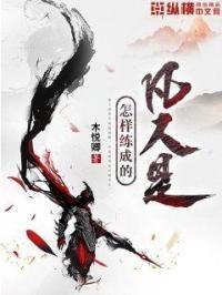 凡人怎样成仙