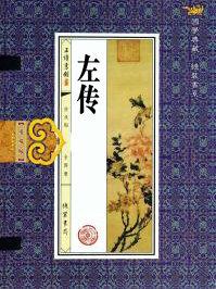 左传名言名句二年级