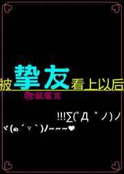 被挚友看上以后 作者仓鼠屠龙
