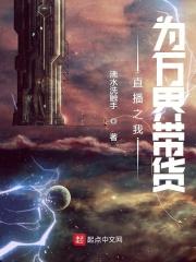 我在万界直播带货 作者歌者无声
