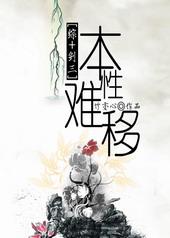 本性难移 长佩