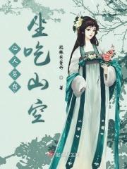 仙人为什么会飞