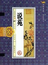 说苑君道
