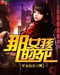 那个女孩是第几集