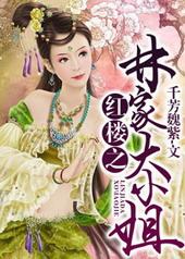 红楼林家大小姐下山