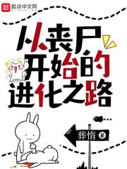 从丧尸开始的终极魔神免费