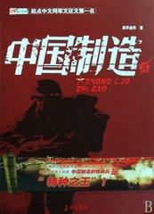 中国制造是真的还是假的