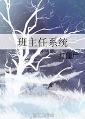 班主任系统番外