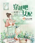 穿越女配在线营业免费阅读