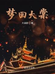 梦回大唐原文