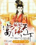 嫡妃啥意思