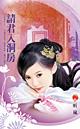请君入瓮是谁