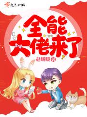 全能大佬穿回来了