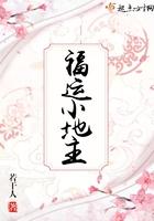 幸运小地主旺夫