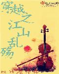 江山乱by马甲
