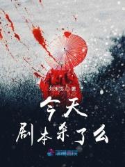 剧本杀最近新出的剧本