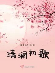 清澜传番外