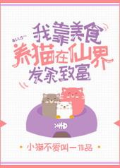 我靠美食养殿下变成的猫!