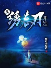 武侠开局从绣春刀开始