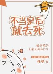 不当皇后就去死匪梦