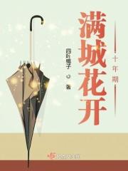 满城花开原唱