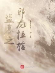盗墓邪龙图腾快看