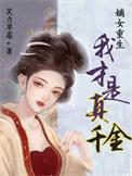 我重生嫡女不偷不抢