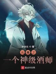 元尊之神级酒神