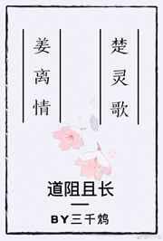 道阻且长的上一句