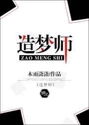 造梦师降临