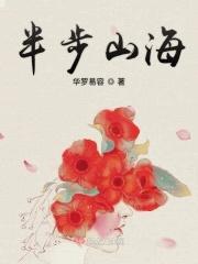 半步人间什么意思