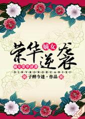 重生嫡女之荣华夫贵免费阅读