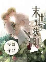 末世生存法则好看吗