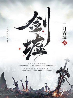剑临八荒漫画