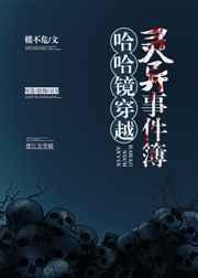 哈哈镜子