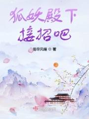 狐王殿下恋爱了亲嘴
